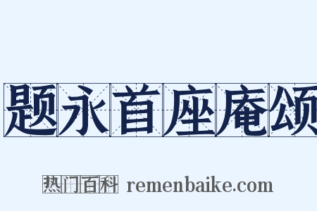题永首座庵颂是什么意思的图片